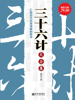 cover image of 三十六计大全集